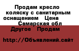 Продам кресло- коляску с санитарным оснащением › Цена ­ 4 000 - Самарская обл. Другое » Продам   